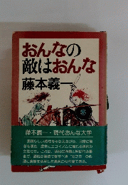おんなの敵はおんな
