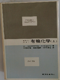 ORGANIC　CHEMISTRY　有機化学 (上)