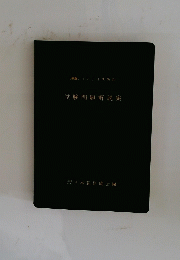 試験問題解説集
