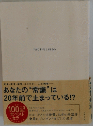 あなたの“常識” は 20年前で止まっている!?