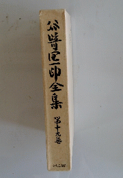 谷崎区印全集　第十九巻