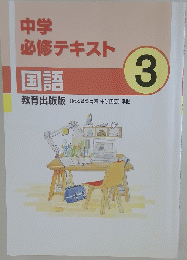 中学必修テキスト国語　3