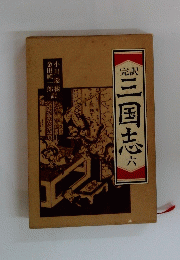 完訳三国志　6