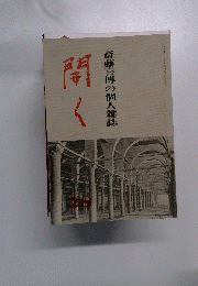 開く　斎藤喜博の個人雑誌　28