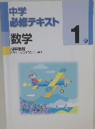 中学必修テキスト 1年　数学