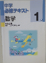 中学必修テキスト 1年　数学