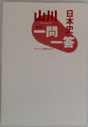 山川　日本史一問一答　第2版