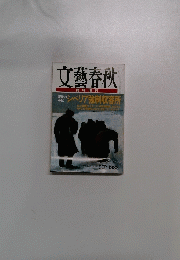 文藝春秋1982年9月
