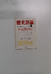 歴史評論　1983年6月号