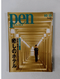 Pen　2015年10月15日号