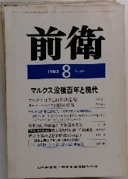 前衛　1983年8月号