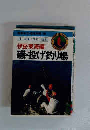 伊豆・東海編　磯・投げ釣り場　