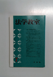 法学教室7