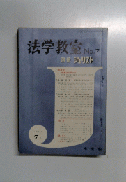 法学教室　No.7　1963年7月号
