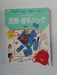 通園・通学バッグ