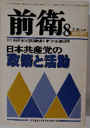 前衛 1980年8月号　No.456臨時増刊