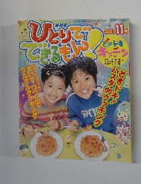 ひとりでできるもん！　2003年11月号