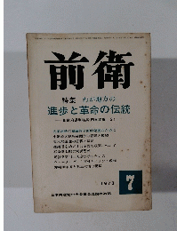 前衛　1973年7月号