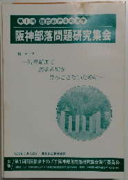 阪神部落問題研究集会　1986年5月18日号