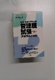 校長・教頭・指導主事　管理職試験　2002年版
