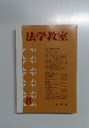 法学教室　8