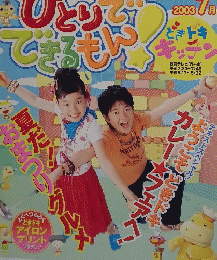ひとりでできるもん　2003年7月号