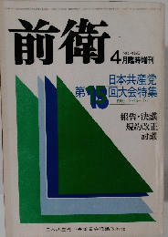 前衛　4月臨時増刊　No450