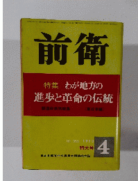 前衛　No.353　1973年4月号