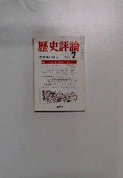歴史評論　1983年7月号