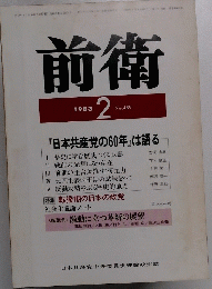 前衛　1983年2月号