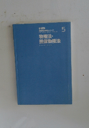 伊藤塾 呉明基礎本シリーズ　5　物権法・ 担保物権法