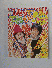 ひとりでできるもん　2004年1月号