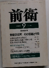前衛　1982年9月号