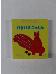 こどものとも 0.1.2.　パクパクごっくん　6