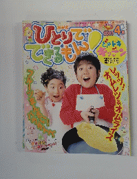 ひとりでできるもん　2003年4月号