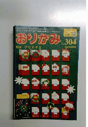 おりがみ　特集 クリスマス　2000年12月号