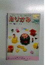 おりがみ　No.290　1999年10月号