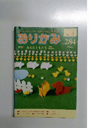 おりがみ　284　1990年4月号