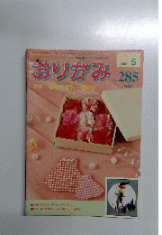 おりがみ　1999年5月号