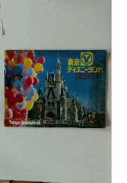 東京 ディズニーランド　ガイドブック