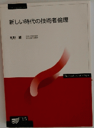新しい時代の技術者倫理