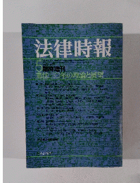 法律時報　1977年5月号