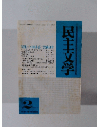民主文学　2