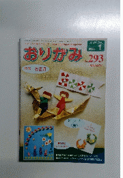 おりがみ　2000年1月号　No.293