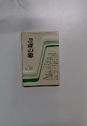 書斎の窓　1983年5・6月　No.324