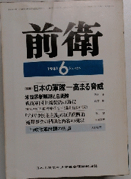 前衛　1981年6月号