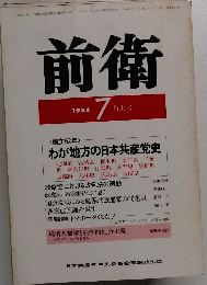 前衛　1984年7月号