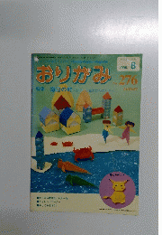 おりがみ　1998年8月号　No.276