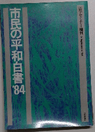 市民の平和白書1984