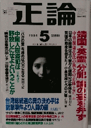 正論　2004年5月号